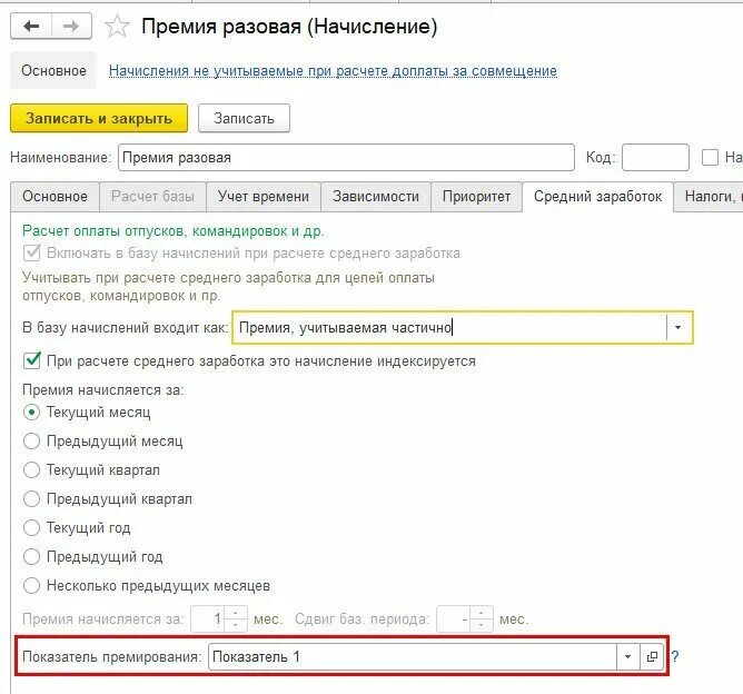 Годовая премия при расчете среднего заработка. Разовые премии входят в расчет среднего заработка. Как начислить сверхурочные в 1с. Годовая премия при расчете среднего заработка. Премии при расчете отпускных.