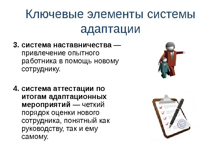 Правила наставников. Элементы системы адаптации персонала. Ключевой элемент адаптации. Адаптация персонала система наставничества. Элементы наставничества в адаптации персонала.