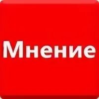 Предложить мнение