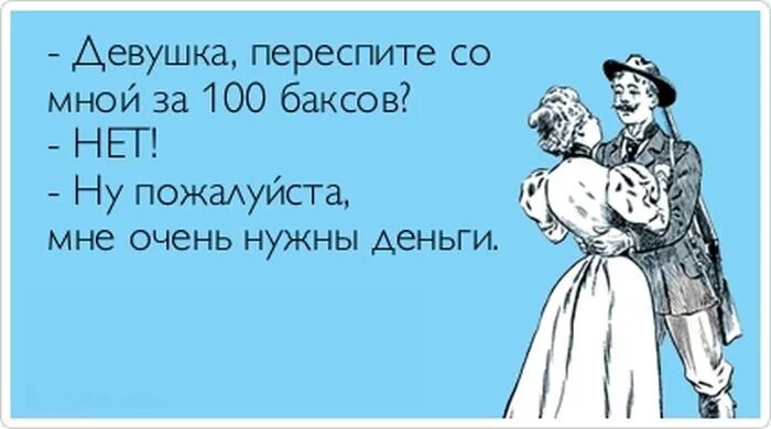 Девушка переспите со мной за 100 баксов. Деньги очень нужны анекдот. Анекдот про ухаживания за девушкой. Прикольное предложение переспать. Друг зовет дорогая