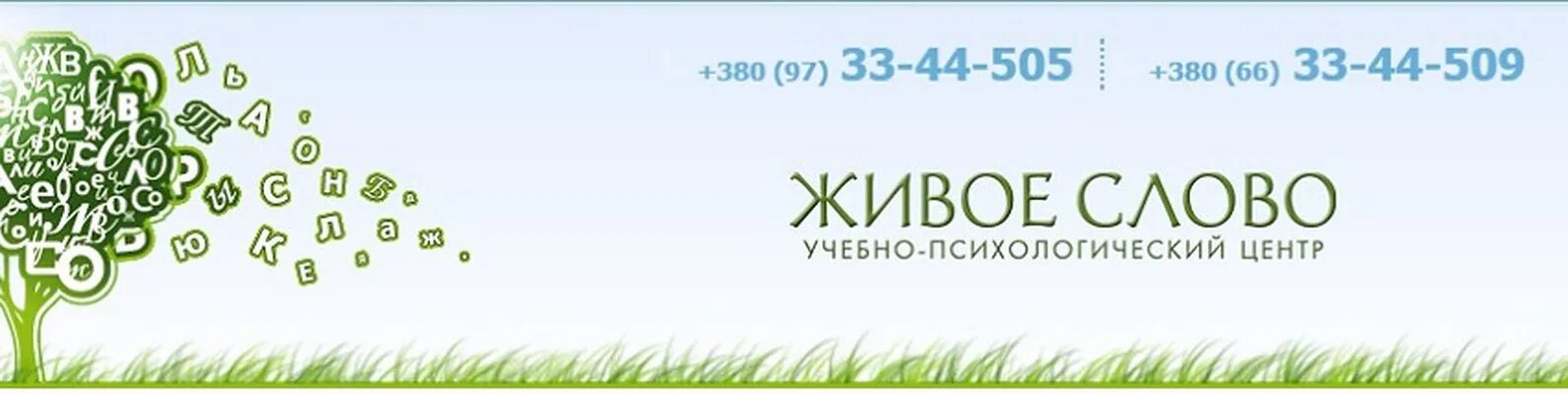 Режим работы живого слова