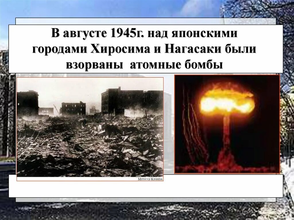 Почему сша сбросили. 6 И 9 августа 1945 Хиросимы Нагасаки. Атомные бомбардировки Японии в августе 1945. Атомная бомба в Японии 1945. 6 9 Августа 1945 бомбардировка Хиросимы.