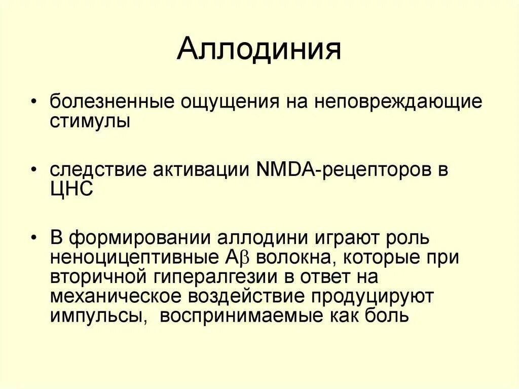 Болезненное ощущения кожи. Аллодиния. Симптомы аллодинии. Причины аллодинии. Аллодиния кожи как лечить.