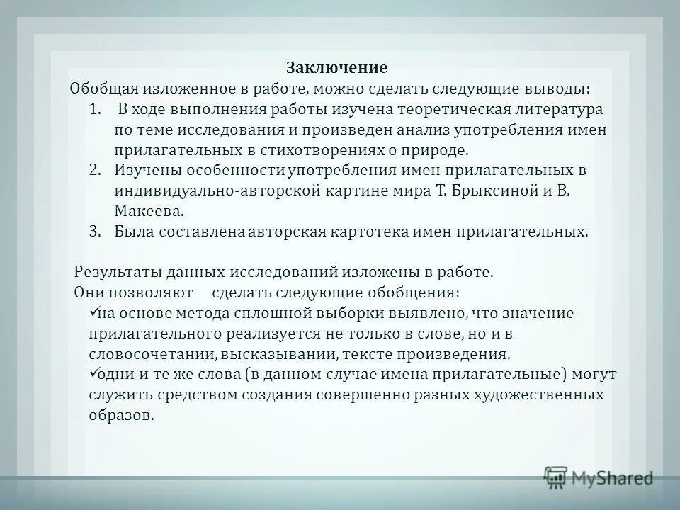 Вывод и обобщение как писать проект 9 класс. Обобщающее заключение. Вывод обобщение. Обобщение выводы об асе. Обращение к читателю.