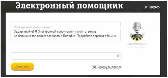 Hello электронный. Чат техподдержки билайн. помощник билайн. электронный помощник. электронный консультант билайн.