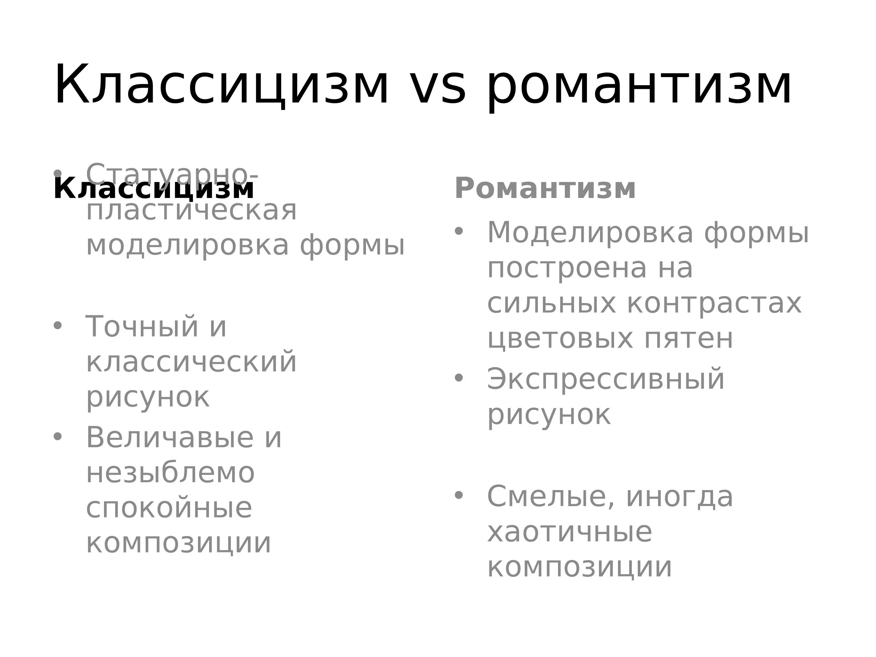 Классицизм и романтизм. Классицизм и Романтизм в Музыке. Романтизм vs классицизм. Таблица классицизма и романтизма в Музыке.