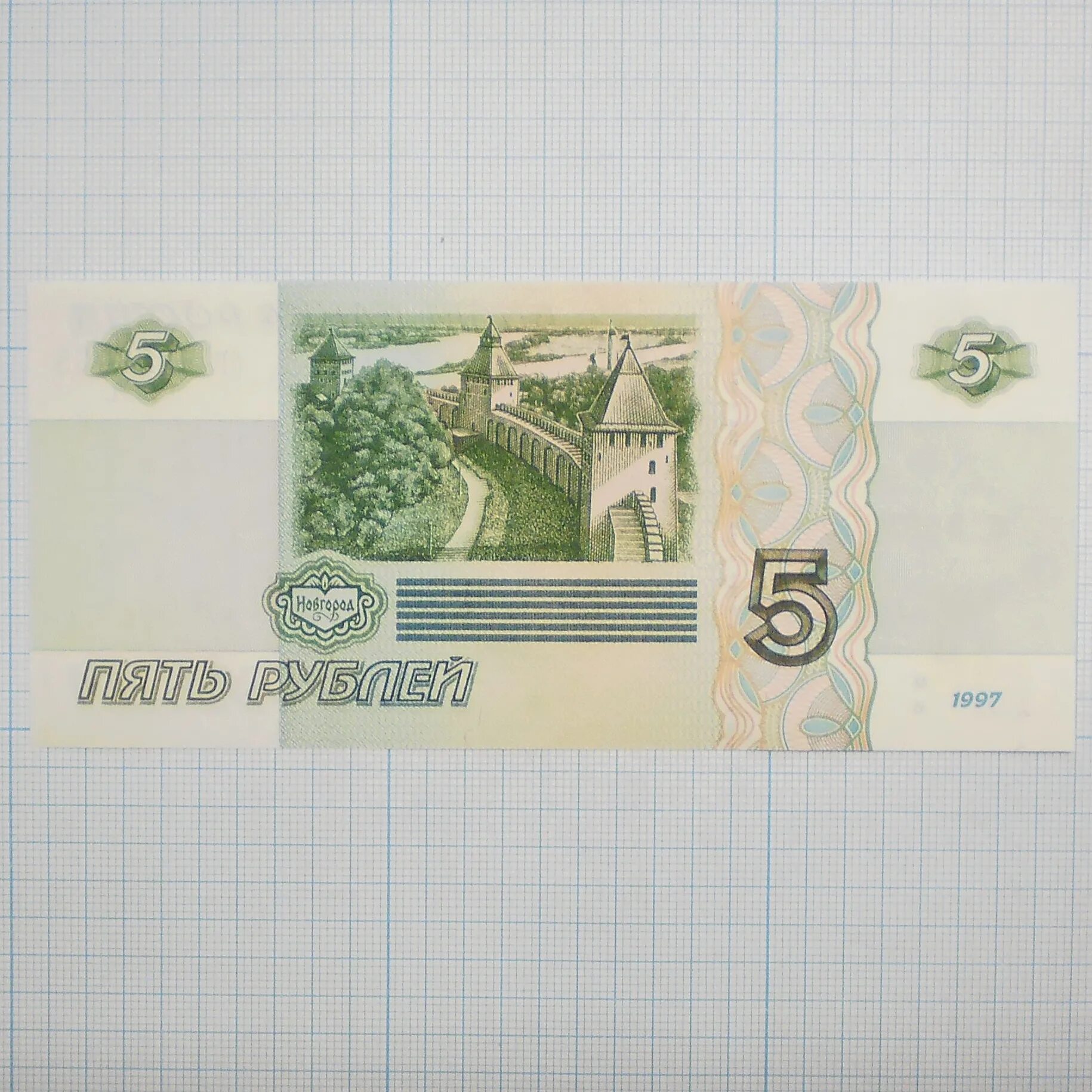 Купюра 5 рублей 1997. 5 Рублей 1997. 1 Рубль бумажный 1997. 1 Рубль банкнота 1997. 5 Рублей 1997г.