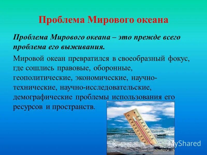 Причины проблем океана. Проблема использования мирового океана причины. Ресурсы мирового океана проблемы. Проблема использования мирового океана причины и пути решения. Использование ресурсов мирового океана пути решения.