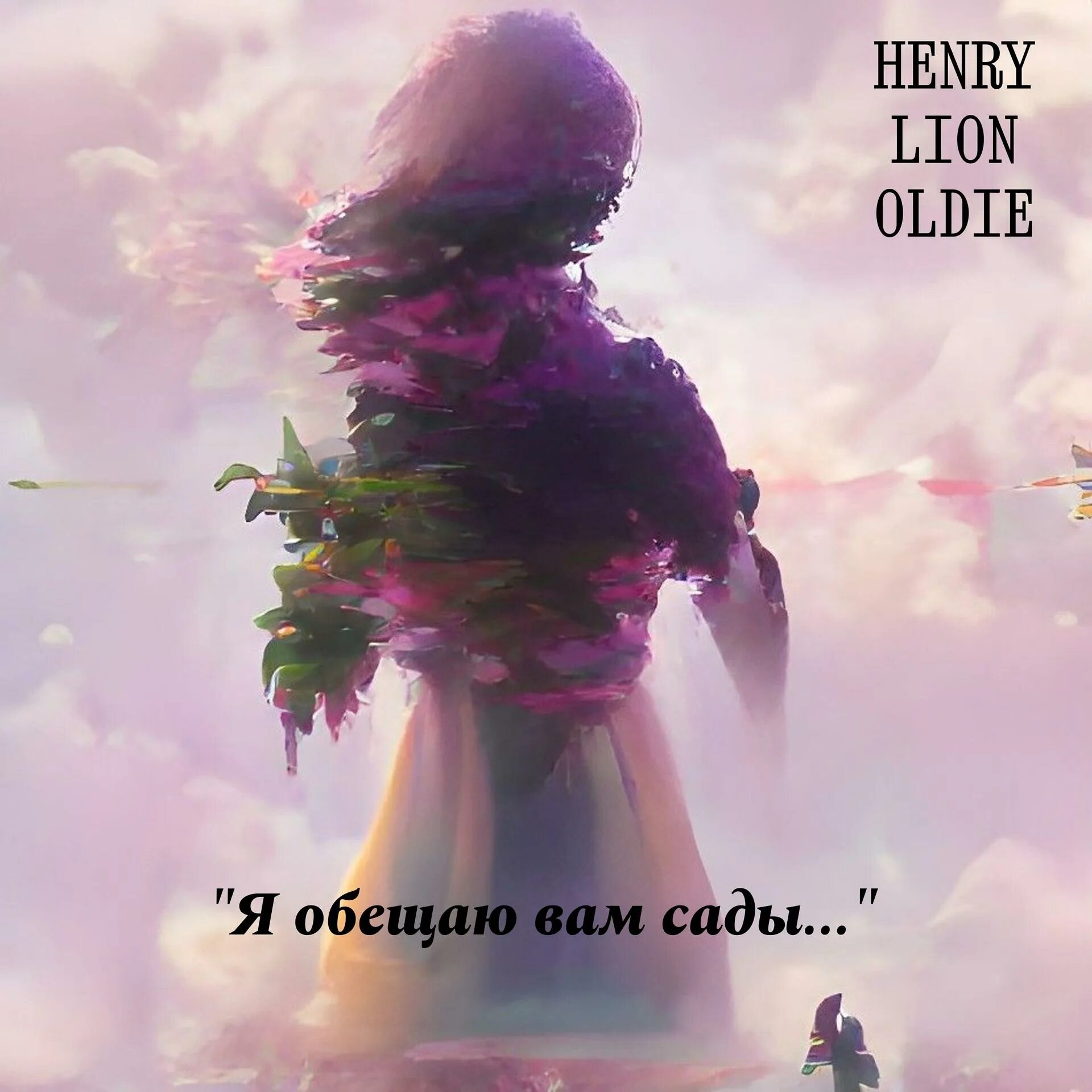 Henry_Lion_Oldie_the_Hero_must_be_Alone. Стареем братишка стареем