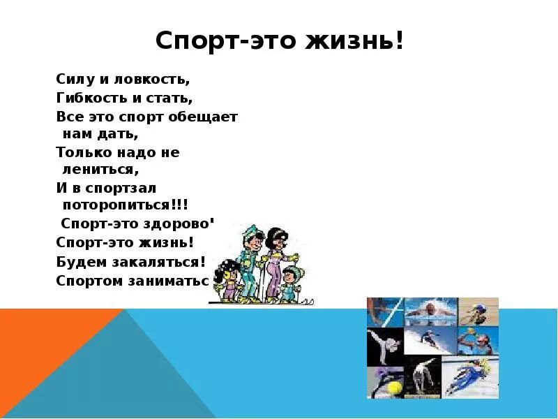 Стихи про спорт. Спорт -- это жизнь стих. Стих про спортивный школьный зал. Загадка про спортивный зал. Предложение на слово спорт