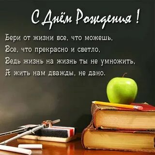 Поздравления с днем рождения директору школы мужчине