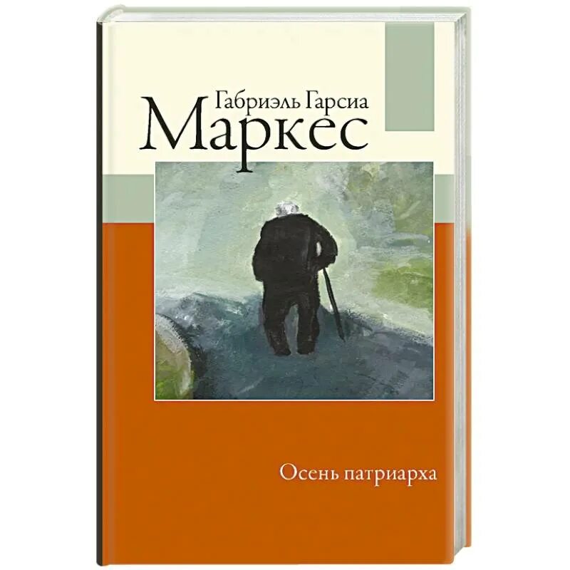 Осень патриарха. Осень патриарха габриэль гарсиа маркес. Гарсиа маркес аст. Габриэль гарсия маркес — "осень патриарха". Габриэль гарсиа маркес патриарх.