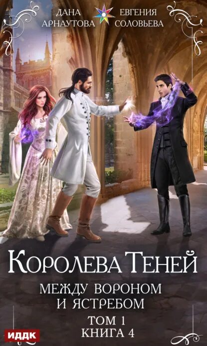 Королева тени слушать. Королева теней между вороном и ястребом.