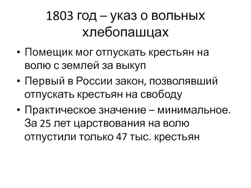 Срок в течение которого землевладельцы могли. Указ 1803 года. 1803 Указ о вольных. Указ о вольных хлебопашцах 1803 г.