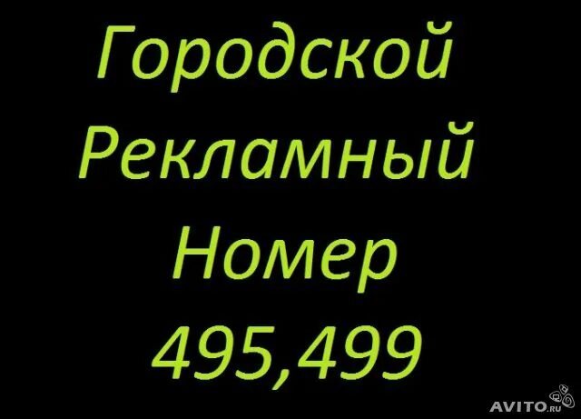 Чей код 495. Номер 495. Городской номер 495. 495 Номер телефона. Чей номер 495+74959808453.