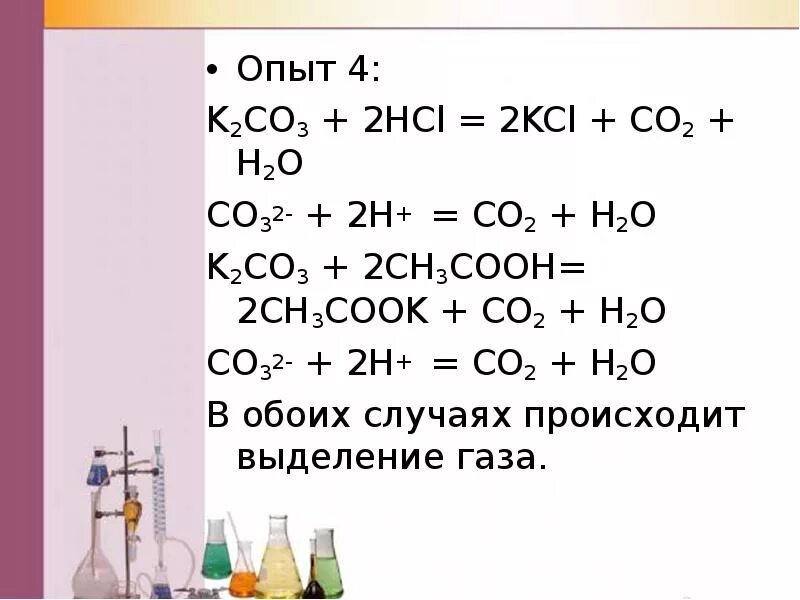 Na2co3 2hcl 2nacl. Co2+h2. Co2 h2o h2co3. K2co3 + 2hcl = 2kcl + h2o + co2. K2co3+HCL h2o.