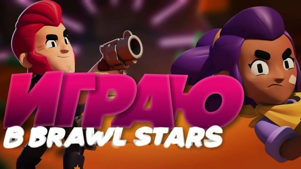 Просто игры brawl stars. БРАВЛ играть. Игра в браылстар. БРАВЛ старс. Brawl Stars превью.