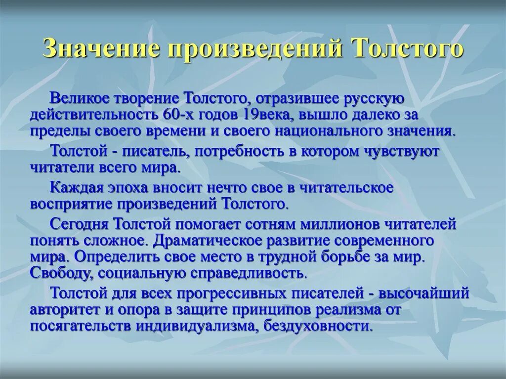 Значение творчества толстого 10 класс