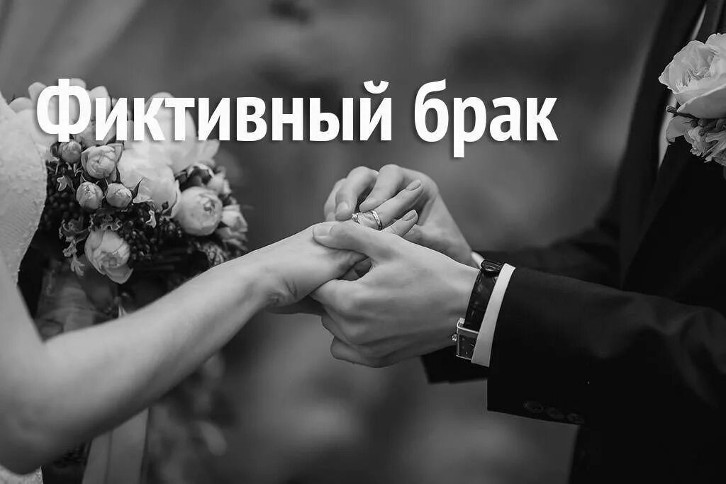 Фиктивный брак. Фиктивность брака. Фиктивный брак картинки. Фиктивный бракосочетание.