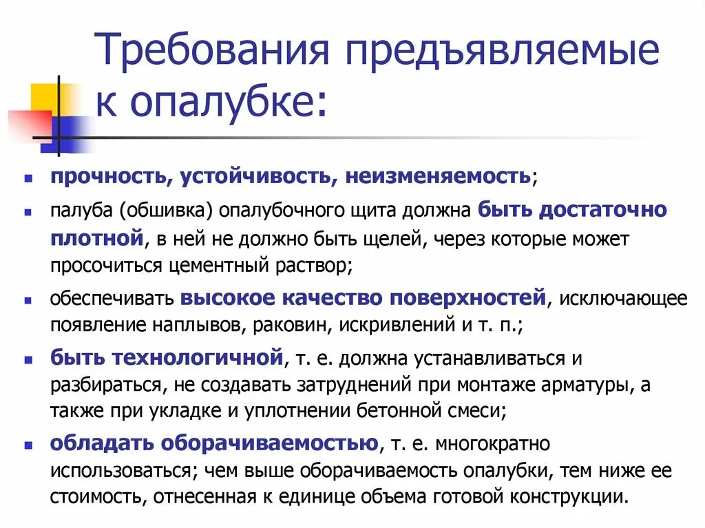 Укажите какие требования предъявляются. Требования предъявляемые к опалубке. Предъявляемые требования. Основные требования предъявляемые к опалубке?. Какие требования предъявляются к конструкции.