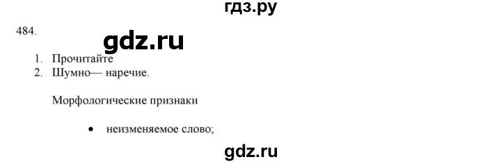 Русский язык 7 класс разумовская 484