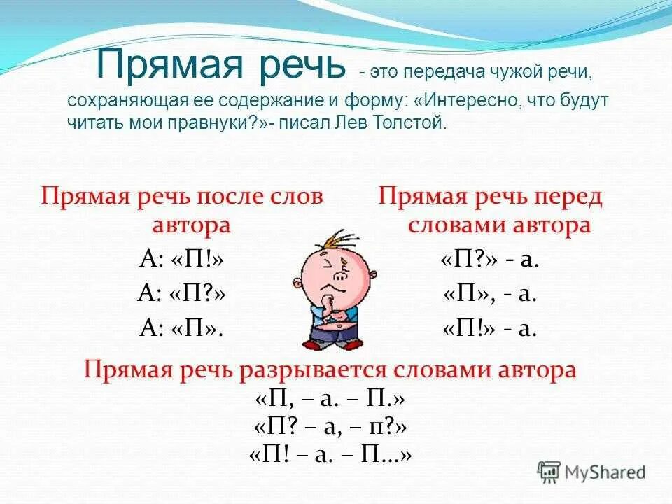 Конструкции прямой речи