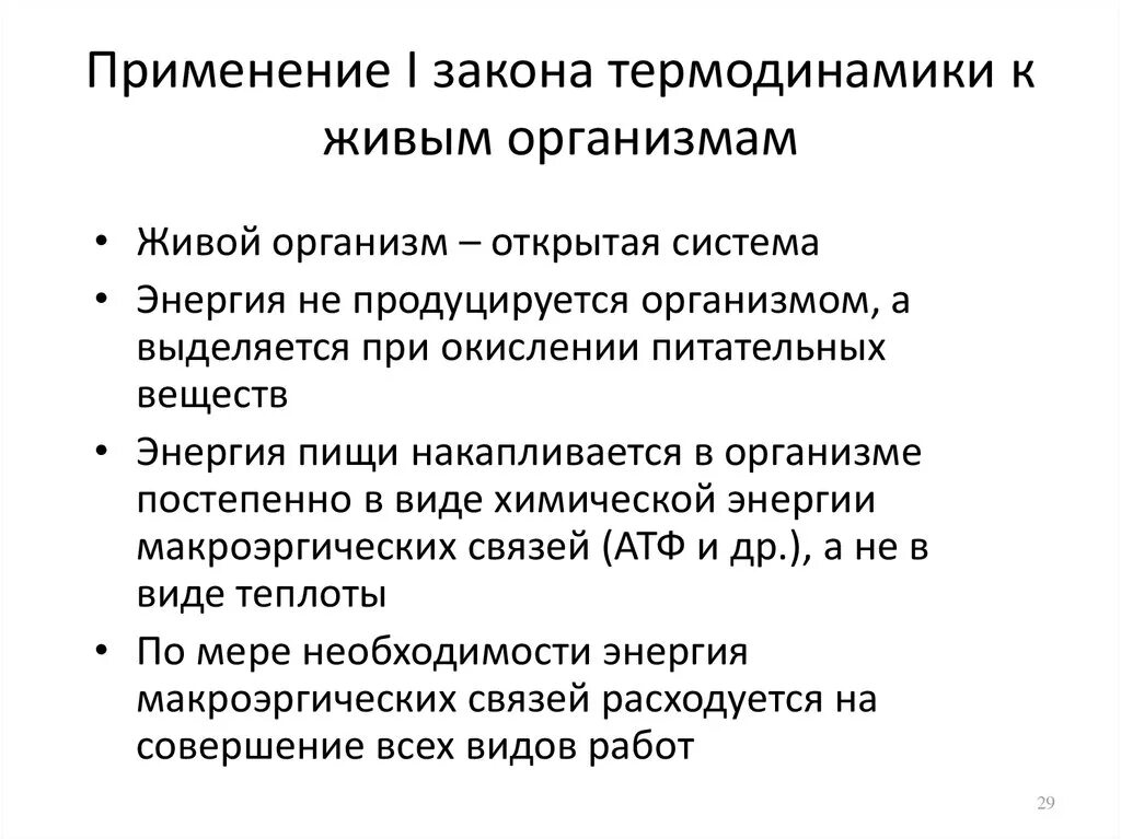 Применение первого закона термодинамики к живым организмам. Применение законов термодинамики к живым организмам. Применимость законов термодинамики к живым системам. 1 Закон термодинамики применение к биологическим системам.