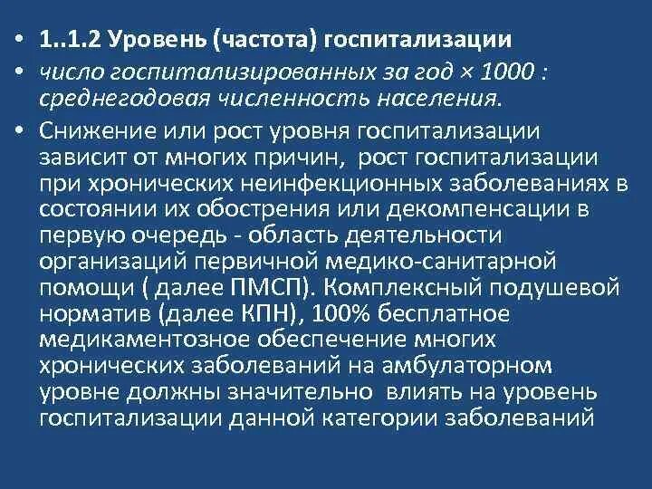 Расчет уровня госпитализации. Показатель уровня госпитализации. частоту (уровень) госпитализации. уровень госпитализации формула. рассчитать частоту (уровень) госпитализации.