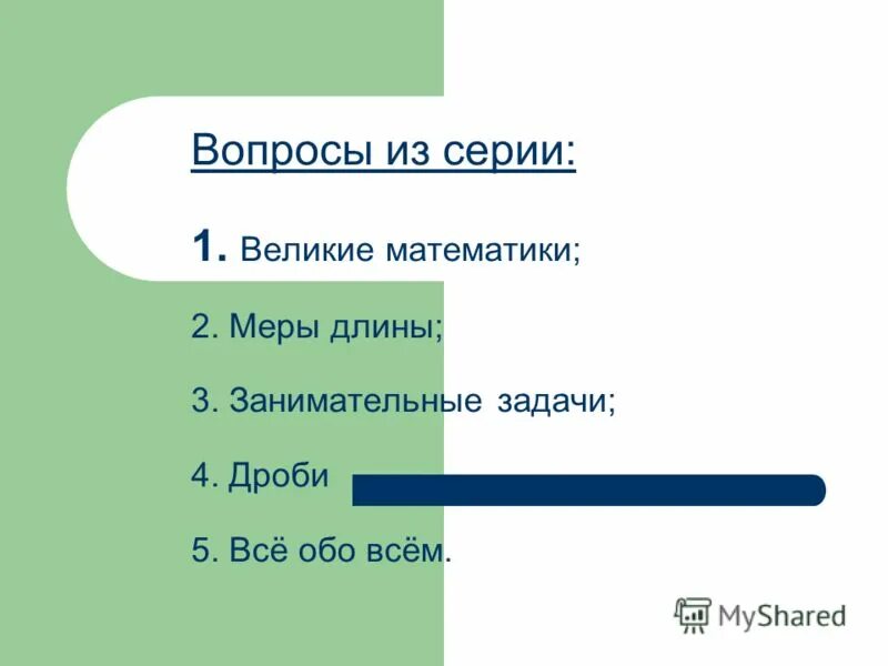 вопросы великих