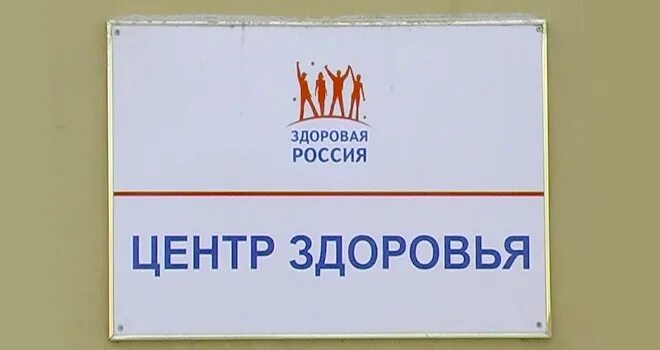 Центры здоровья здоровая Россия. Служба здоровья вывеска. Сделайте первый шаг к своему здоровью вывеска. Здоровье здоровых Разумов АН.