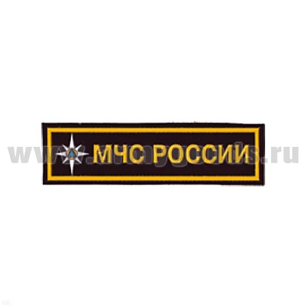 Подтверждение мчс. Нагрудная нашивка МЧС России. МЧС России надпись. Шевроны МЧС РФ. Нашивка МЧС России на грудь.