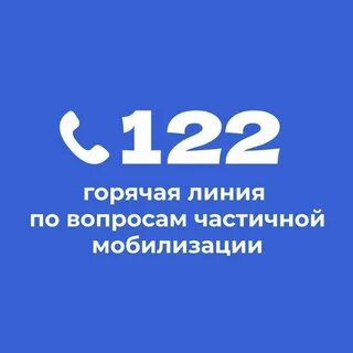 Мобилизация номер телефона горячая