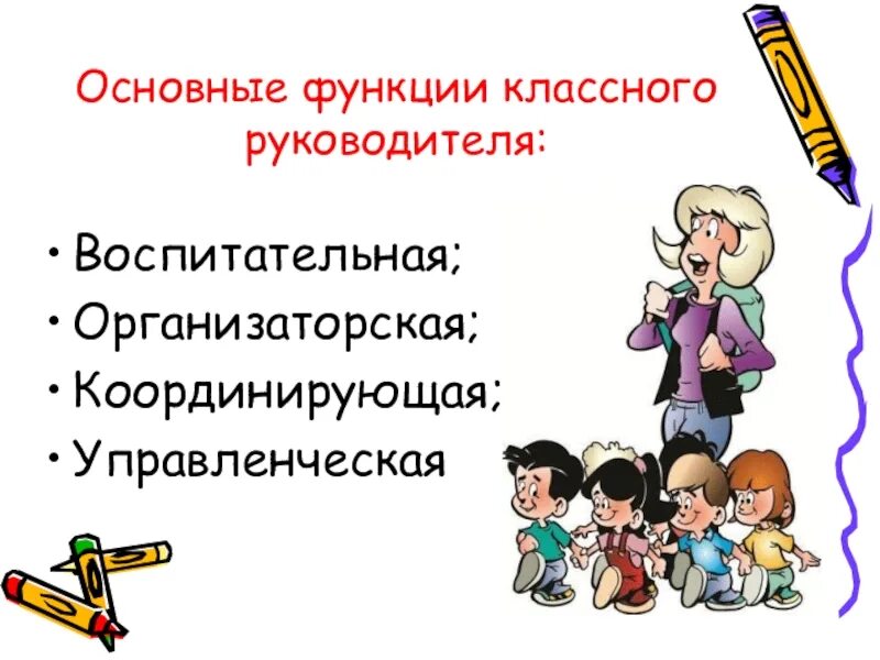 Развитие классного руководителя