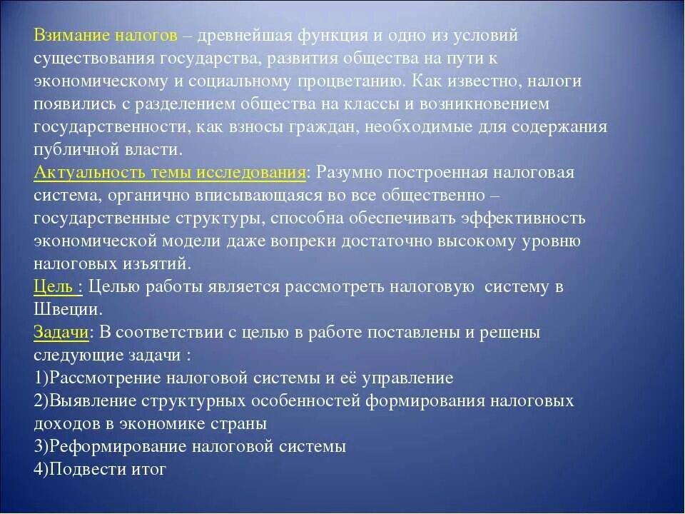 Почему появились налоги. Налоговая система Швеции. Цели существования государства. Презентация налогов в Швеции. Необходимым условием существования государства является:.