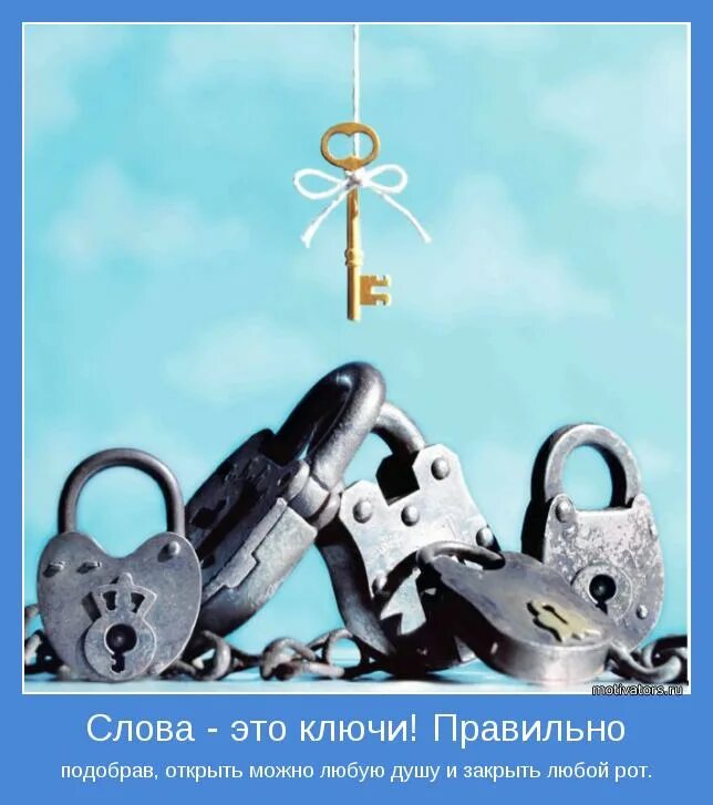 Любой можно подобрать. «Ключи к счастью». Подбери ключ к замку. Ключ от жизни. Мудрость про ключ и замок.