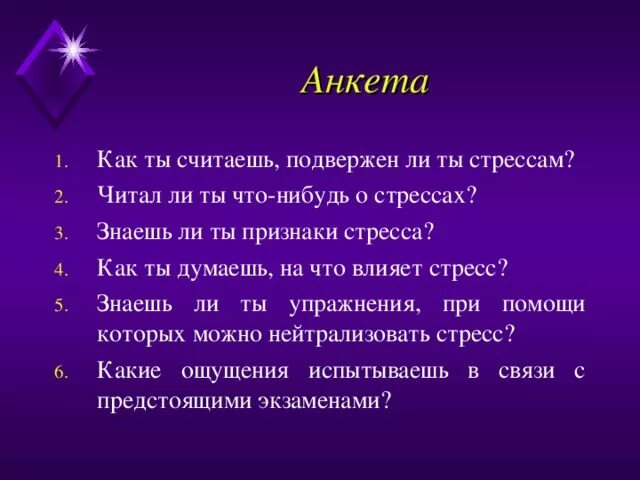 Анкета по стрессу. Анкетирование на тему стресс. Анкета на выявление стресса. Анкетирование на стресс тему стресс.