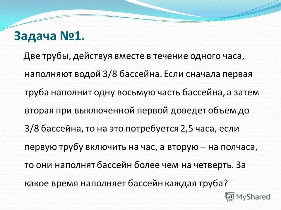 Задача на 2 трубы. Первая труба наполняет бассейн. Две трубы наполняют бассейн. Две трубы вместе наполняют. Две трубы вместе наполняют.