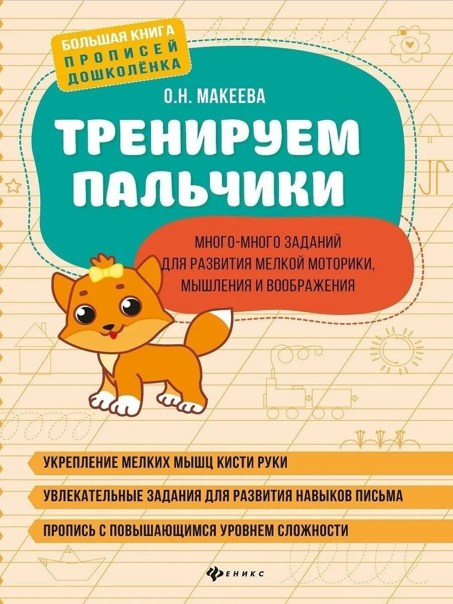 Задания. Большая книга с заданиями для детей. Задание дошкольнику вопросы и ответы. Тренируем пальчики