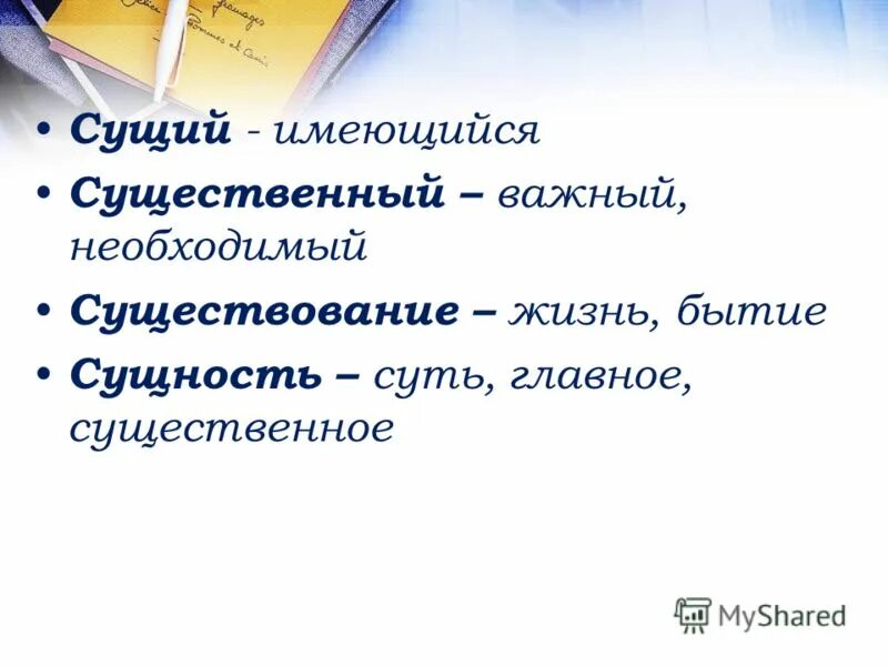 Существенно важное. Сущее и сущность. Важный существенный вопрос. Самое главное и существенное в чем-либо.