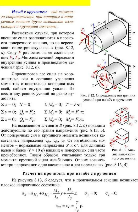 Кручение вала круглого поперечного сечения. Кручение стержня круглого поперечного сечения. Изгиб с кручением брусьев круглого сечения. Изгиб с растяжением стержней с круглым и прямоугольным сечениями. Изгиб с кручением