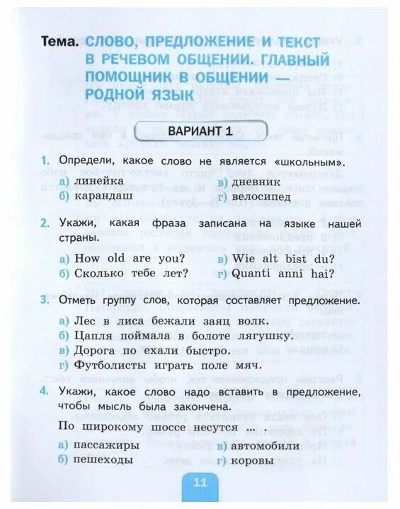 Чтение 2 класс тесты фгос. Тест по русск яз для 1 кл. Тесты по родному русскому языку 2 класс школа России. Проверочные работы по математике 2 класс перспектива.