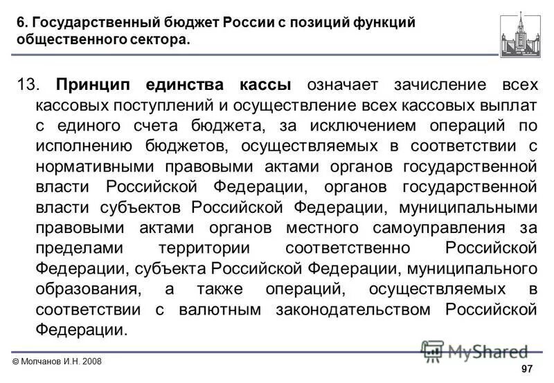 Принцип единства кассы означает. Функции общественного сектора. Функции государственного бюджета РФ. Принцип единства государственной власти.