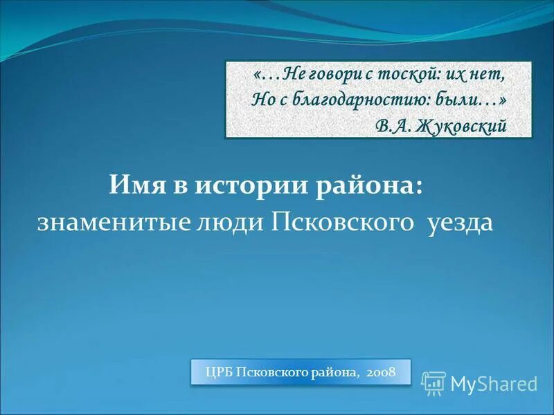 О милых спутниках жуковский. Не говори с тоской их нет но с благодарностию были жуковский. Цитаты жуковского. Gohgut. О милых спутниках которые.
