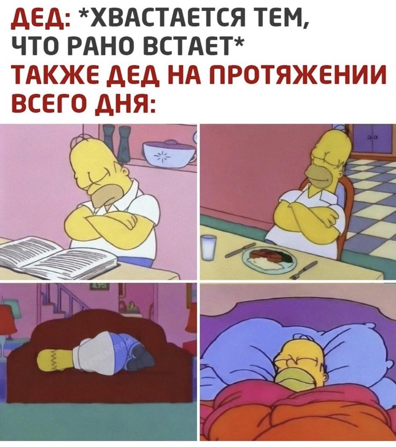 Также рано. Дед хвастается что рано встает. мем про деда который рано встает. дед хвастается что рано встает мем. дед просыпается рано дед весь день.