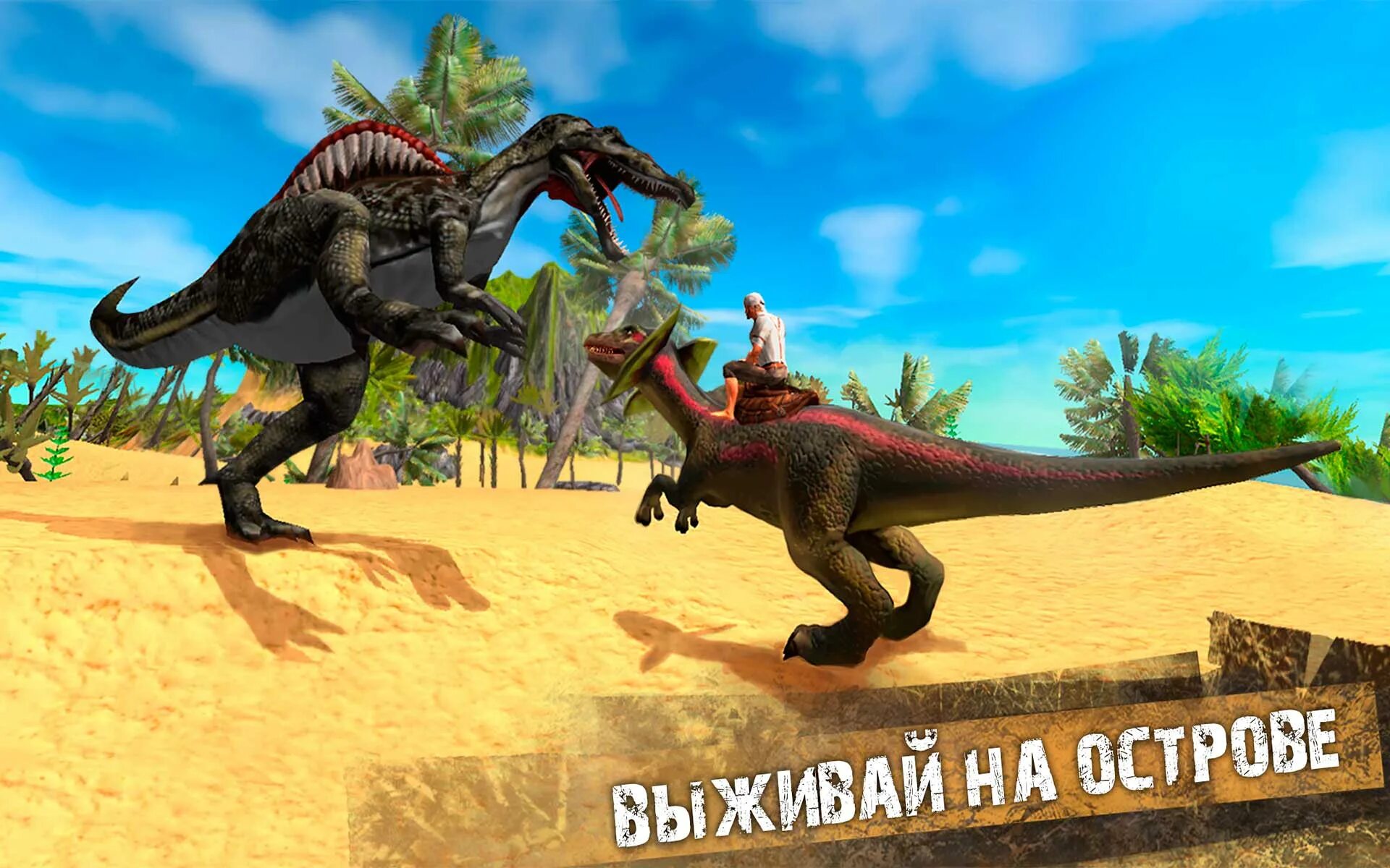Как приручить динозавра