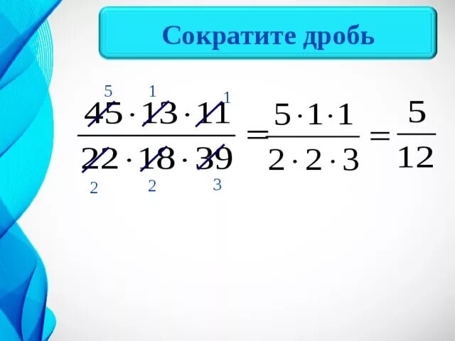 Видео сокращенные дроби. Как сокращать дроби. Деление дробей сокращение дробей. Сокращение дробей при умножении. Сокращение дробей умножение дробей.