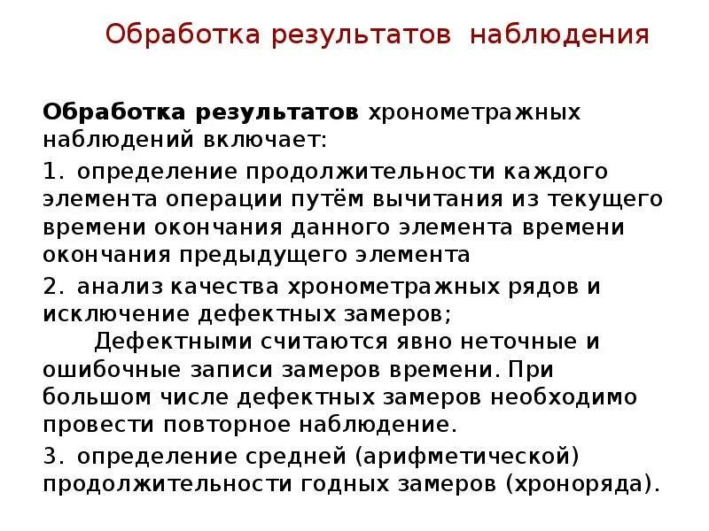 Обработка результатов многократных наблюдений. Обработка результатов наблюдений. цели проведения хронометража. результаты хронометрических наблюдений. хронокарта анализа урока.