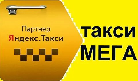Такси мег