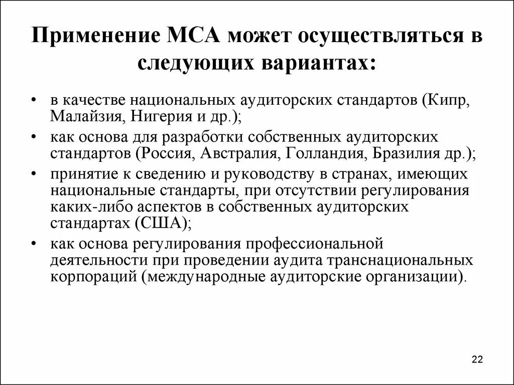 Международные аудиторские стандарты. Национальные стандарты аудита. Международные стандарты аудита МСА В России. Применение международных стандартов аудита. Стандарты аудита 2019