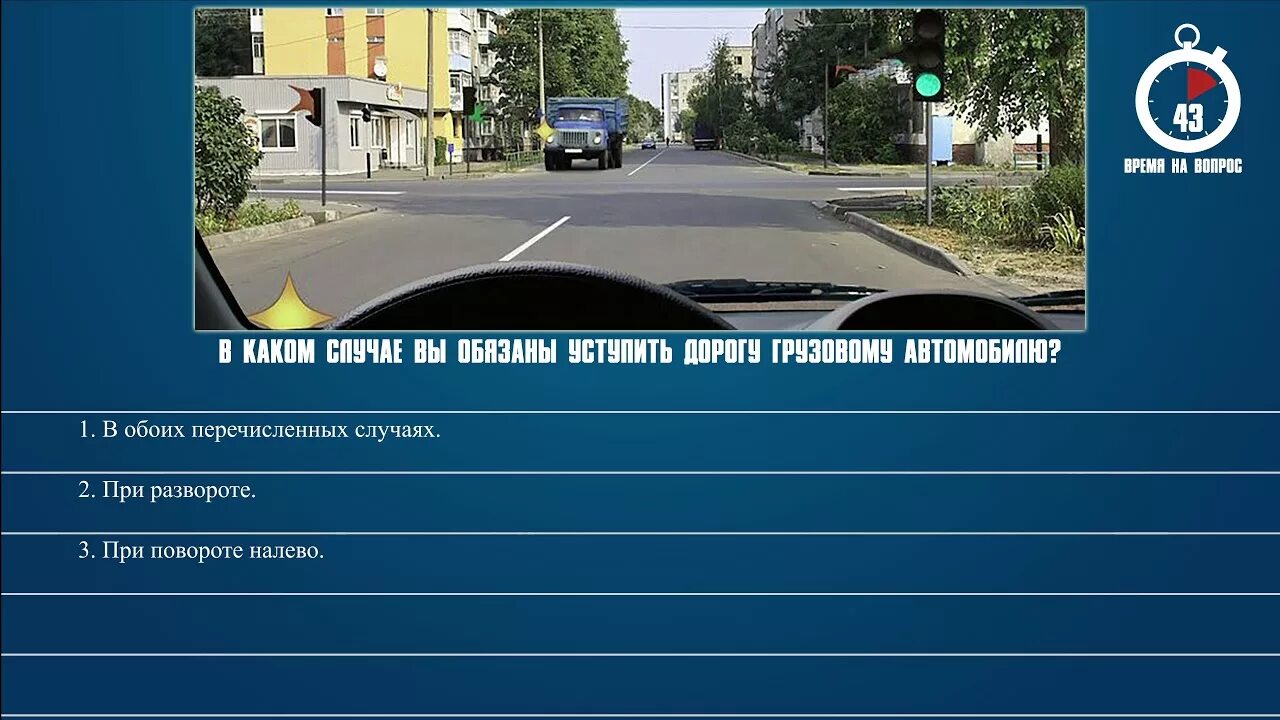 Билет ПДД автомобиль. Билеты ПДД поворот налево. Билеты ПДД С главной дорогой. Обязаны ли вы уступить дорогу грузовому автомобилю.